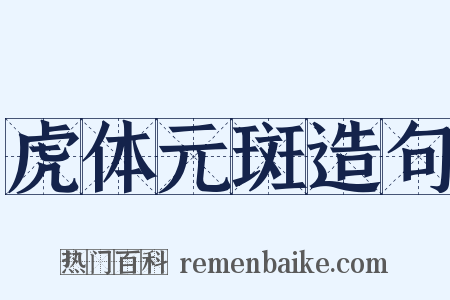 虎体元斑造句是什么意思的图片